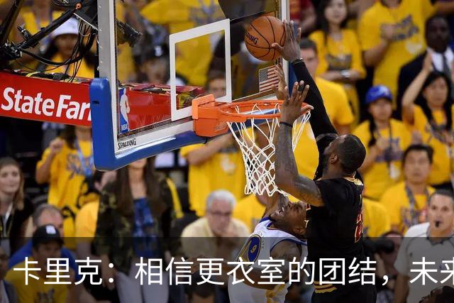 卡里克：相信更衣室的团结，未来会更好